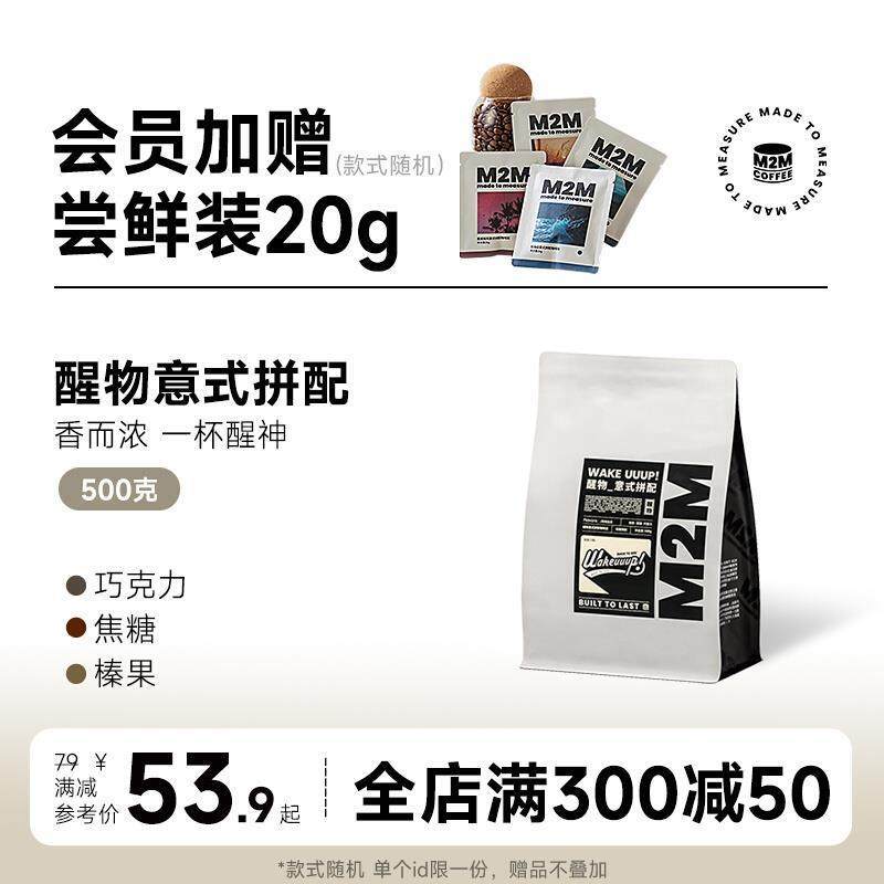 新货M2M醒物意式拼配醒神