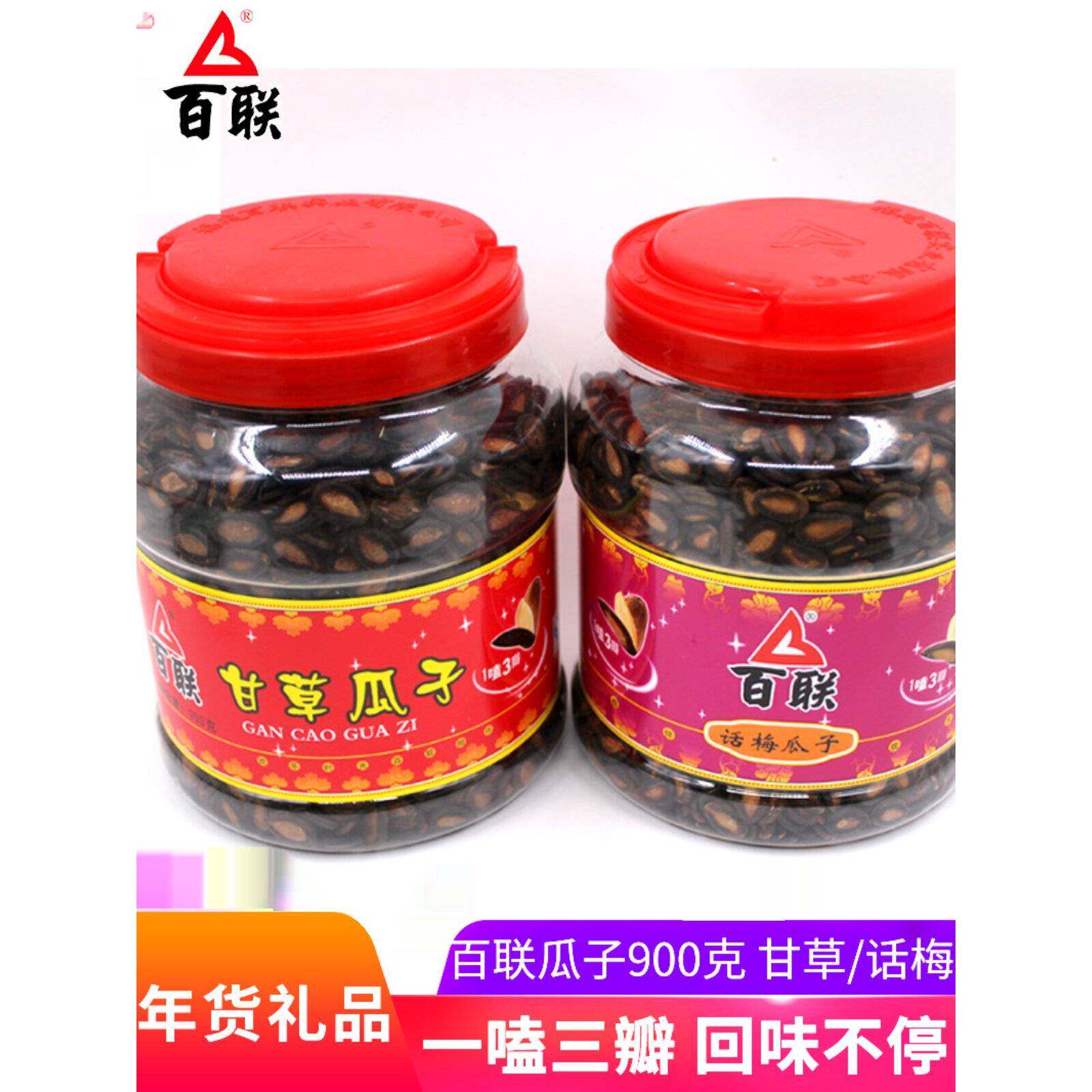 西瓜子包邮福州特产百联甘草味瓜子/话梅瓜子900克罐装百联黑
