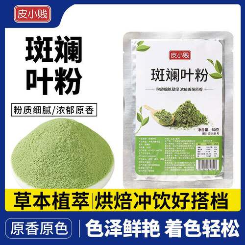 斑斓叶粉新鲜冻干斑斓纯果蔬粉果冻蛋糕雪花酥用烘焙饮品原料家用