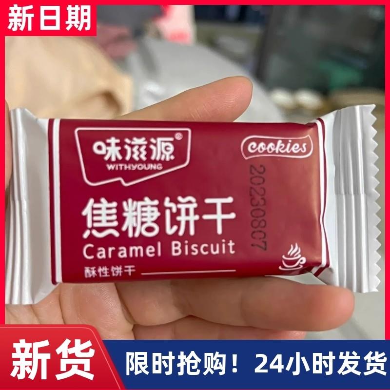 新货味滋源焦糖饼干510g早
