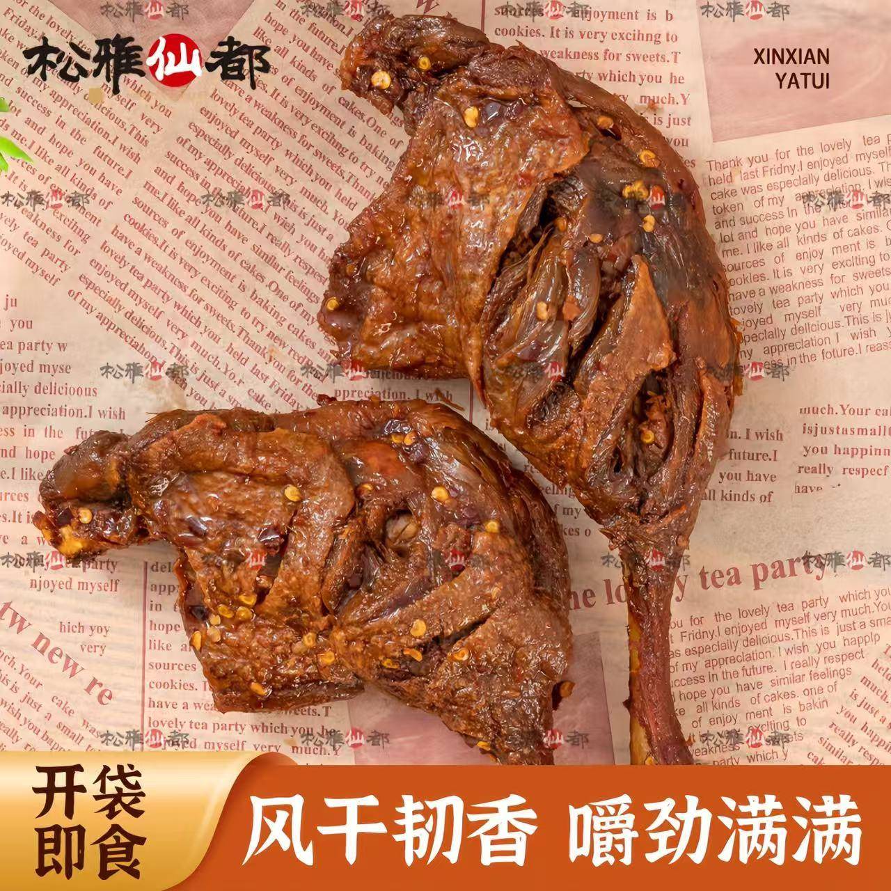 追剧解馋鸭腿零食松雅仙都香辣大鸭腿湖南特产卤味熟肉追剧解馋休