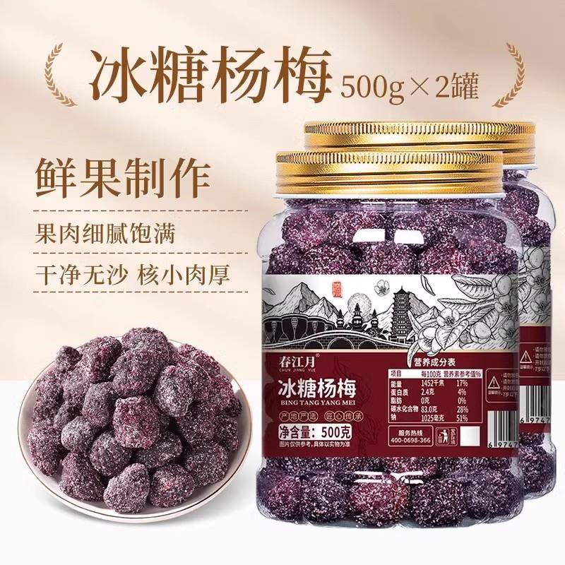春江月冰糖杨梅正宗杨梅干 干罐装自晒干 干蜜饯休闲 果脯商用梅
