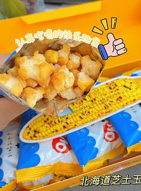 日本零食 北海道特产札幌玉米烧仙贝烤玉米大通公园yoshimi礼物