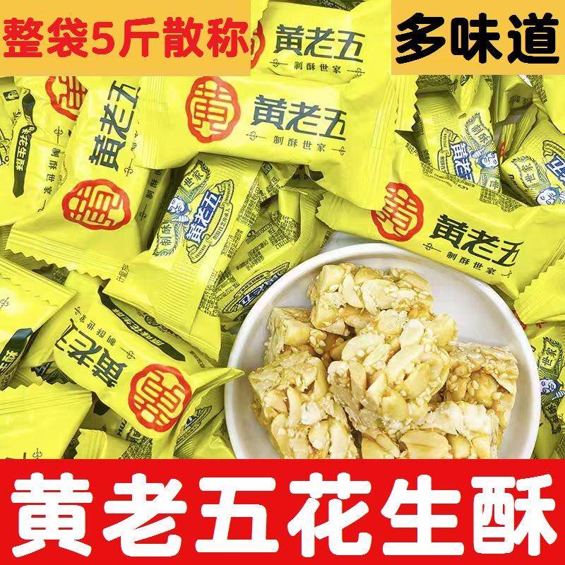 原味喜糖黄老五花生酥2500g5斤散称花生糖原味椒盐味四川特