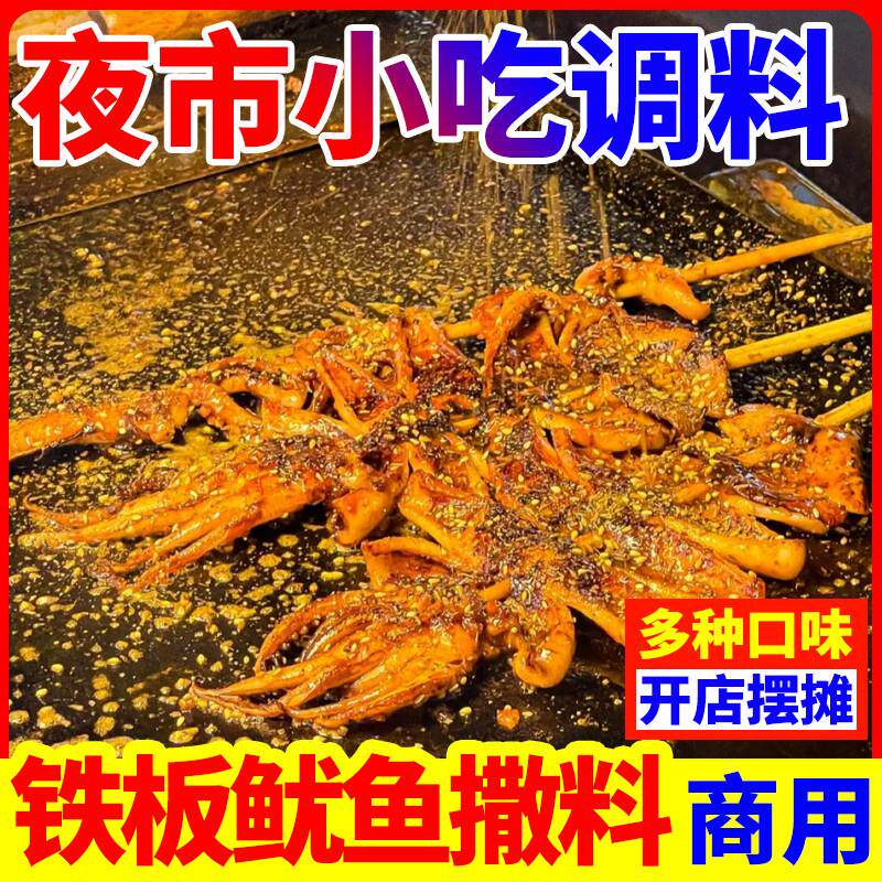 新货铁板鱿鱼撒料烧烤孜然香辣撒粉铁板豆腐铁板鸭肠铁板烧专