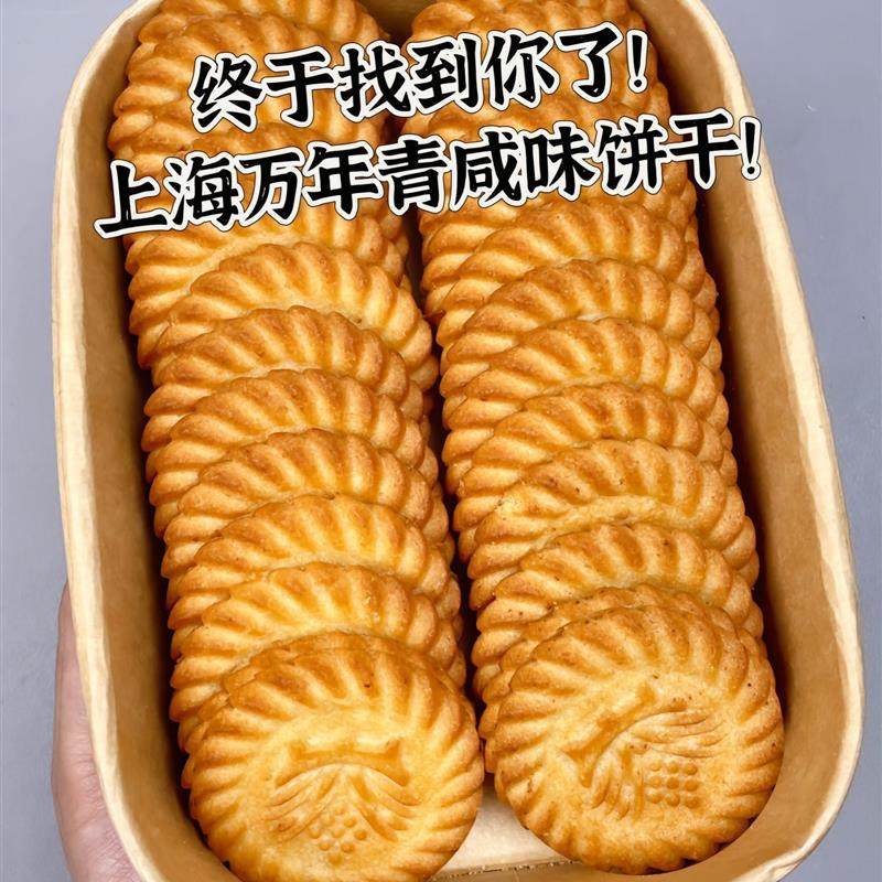 新货上海万年青咸味饼干鲜