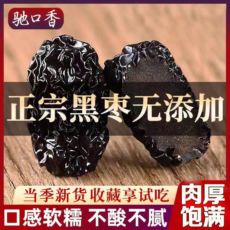 新日期驰口香黑枣大乌枣500g紫晶枣陕西特产红枣干非新疆太行山南