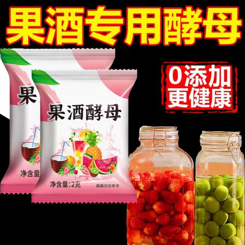 新日期果酒专用酵母官方旗舰店果酒发酵粉家用水果酒曲自制酿酒原