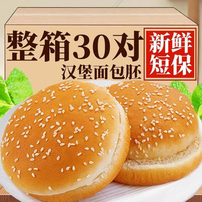 汉堡胚汉堡包面包胚36对家用坯自制半成品材料早餐食材胚子即食