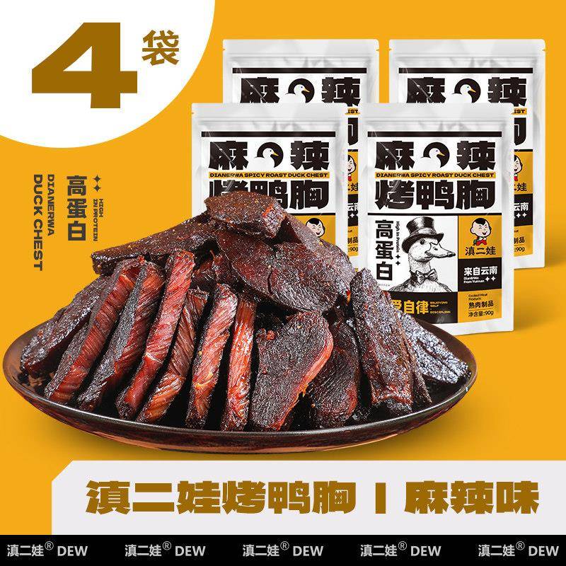滇二瓦辣烤鸭胸即食烟熏鸭胸肉干熟食店减少对零食脂肪卡快餐的渴