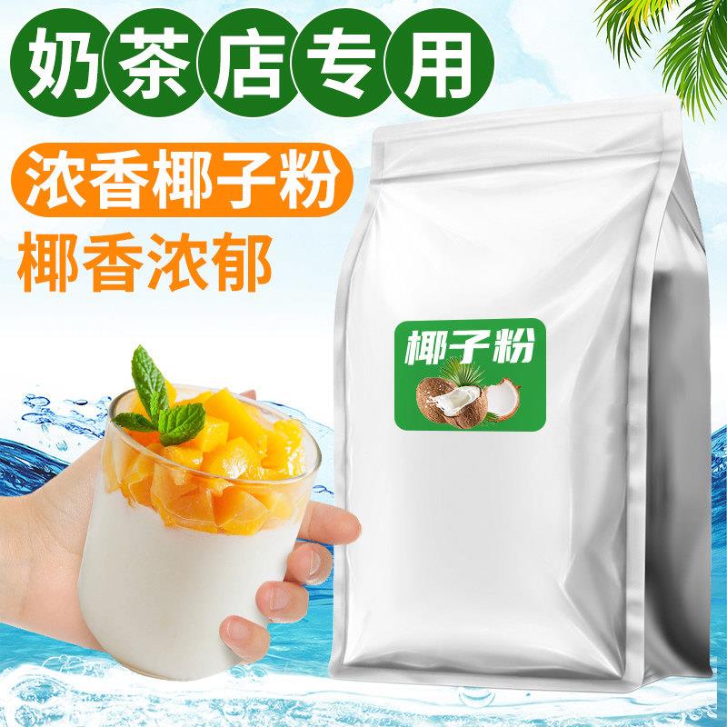 速溶椰子粉特浓香原味椰奶椰汁椰浆粉奶茶店专用烘焙摆摊商用原料