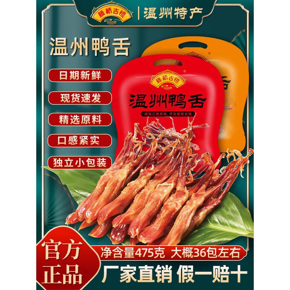 鸭舌追剧解馋零食鸭舌头温州特产藤桥古镇鸭舌头475g独立小包