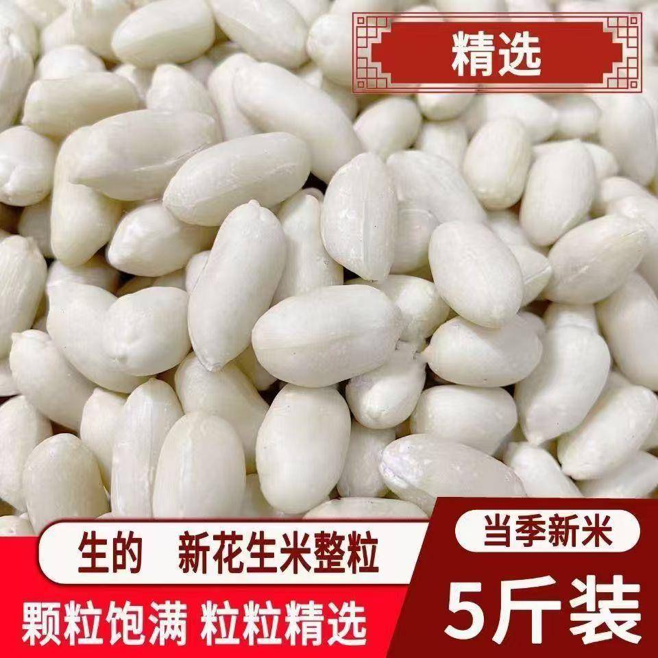 去皮花生米当季新货去皮生花生米脱皮大颗粒花生仁花生汤牛轧糖烘