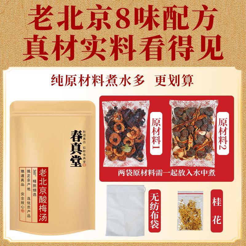 酸梅汤原料包老北京自制家用商用乌梅汤春真堂酸梅汤原材料包袋装