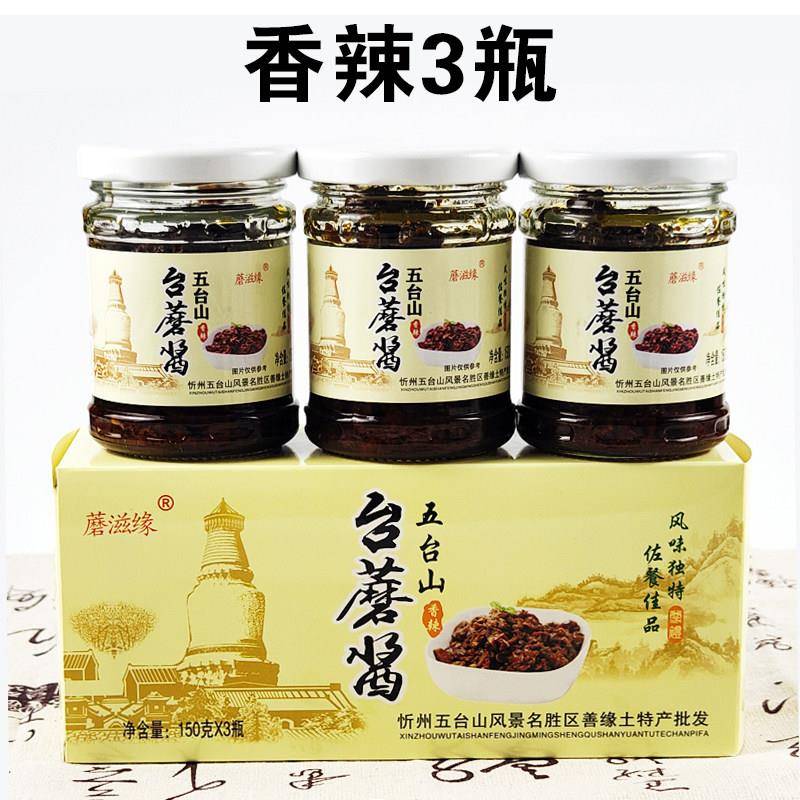 蘑滋缘五台山台蘑酱150g6瓶 山西特产原味香辣下饭蘑菇酱开 盖即
