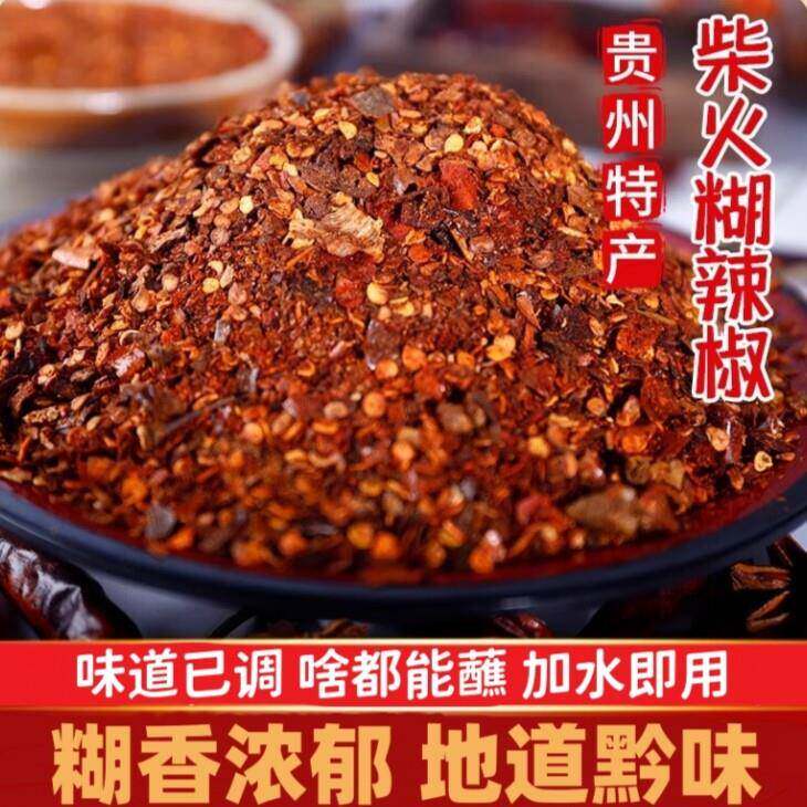 贵州凉面贵州糊辣椒面农家手工现舂正宗特产特香中辣家用火锅蘸水