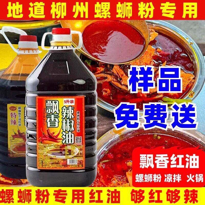 正宗螺蛳粉桶装正宗辣椒油商用5L大桶装香辣风味上色红油凉拌菜