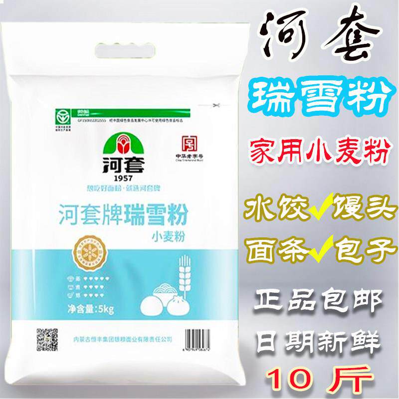 河套瑞雪粉5KG河套面粉10斤家用多用途包子饺子馒头新鲜 原厂正品