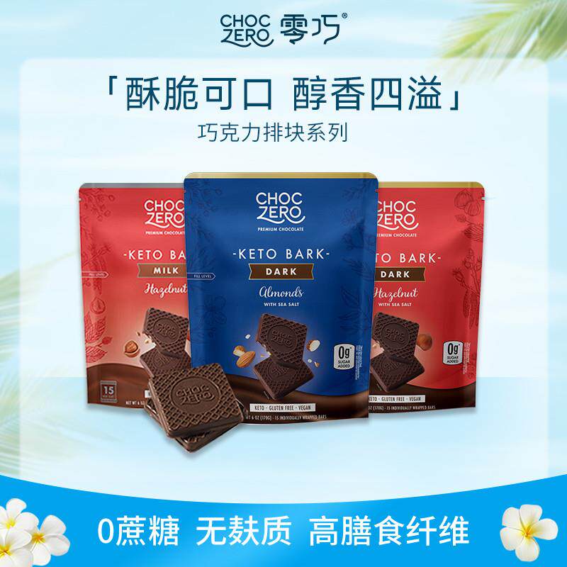 新日期CHOCZERO零巧榛子黑巧克力无糖醇无蔗糖纯脂榛子巴旦木坚果