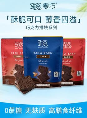 新日期CHOCZERO零巧榛子黑巧克力无糖醇无蔗糖纯脂榛子巴旦木坚果