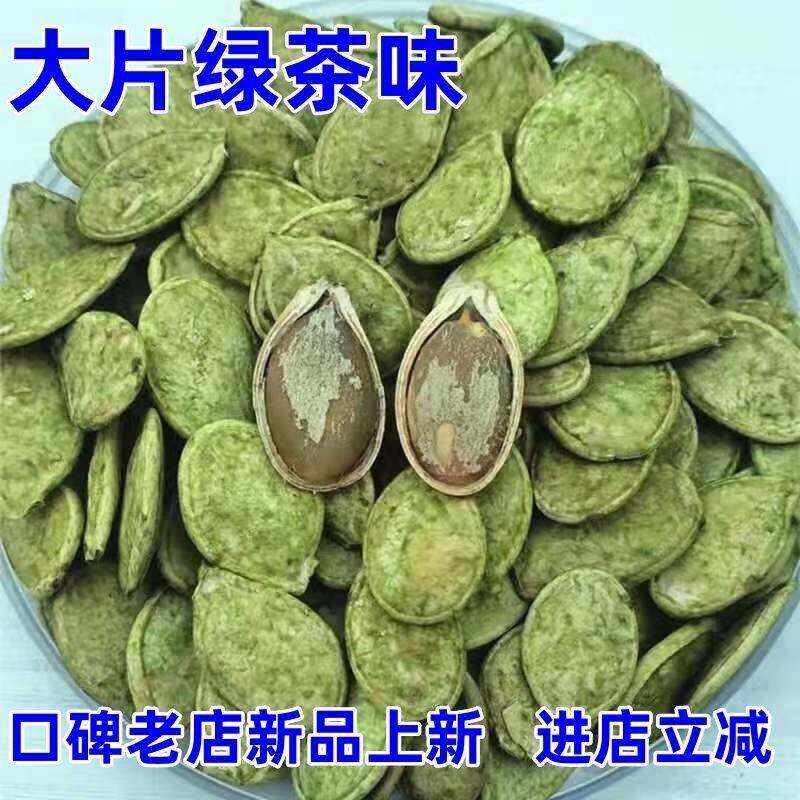 特价】大片绿茶味南瓜子抹茶瓜子白瓜子250g散装零食坚果炒货50g