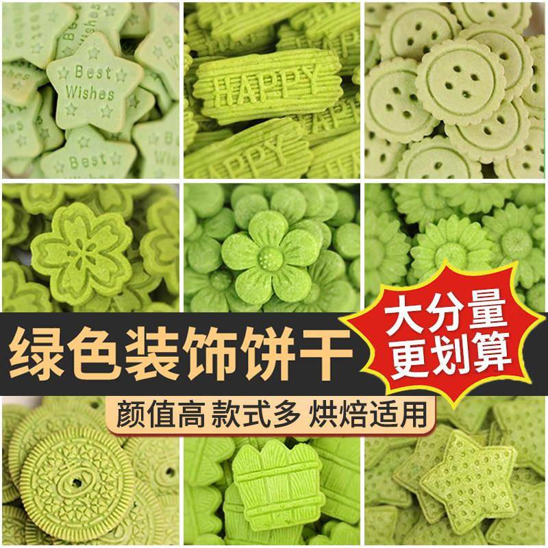 曲奇造型饼干饼干蛋糕装饰绿色造型抹茶曲奇慕斯冰激凌毛巾卷纸杯