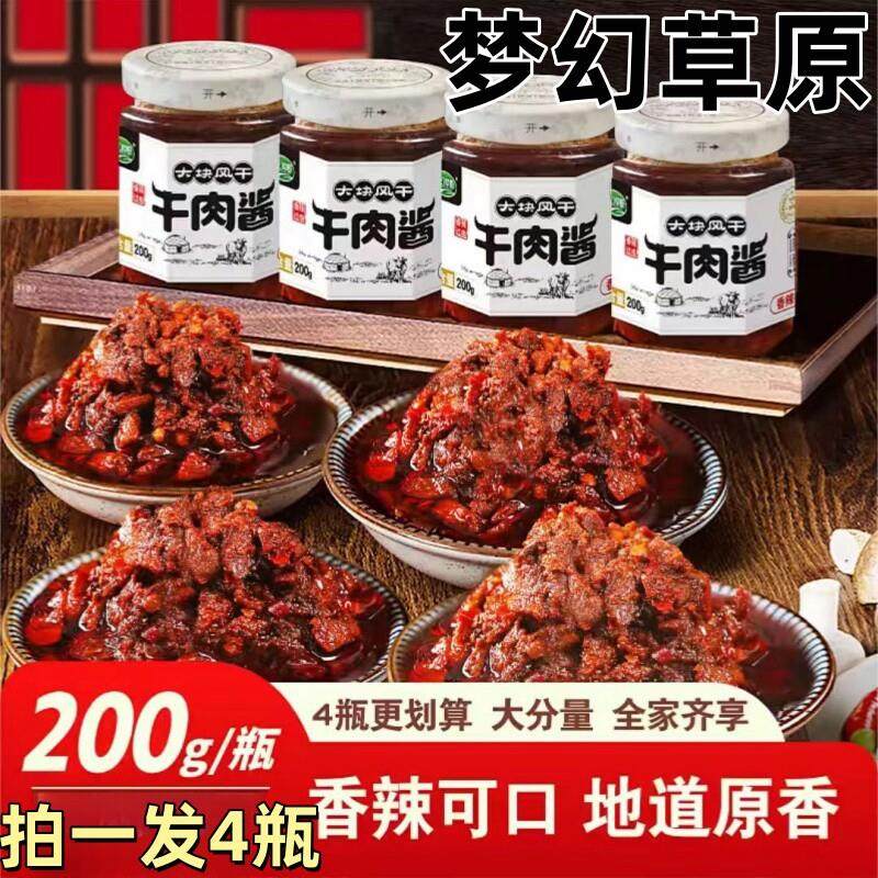 新货 梦幻草原大块风干牛肉酱200g*4瓶拌饭下饭菜