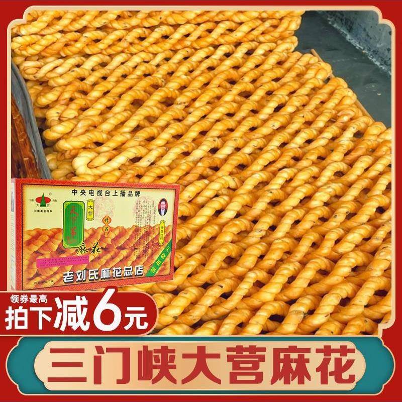 陕州三门峡大营麻花正宗河南特产手工大营小麻花咸味刘氏零食整箱