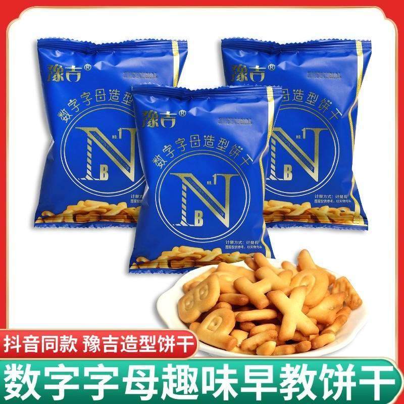 新货童年怀旧数字母小饼干办公室上班充饥休闲解馋小零食网红