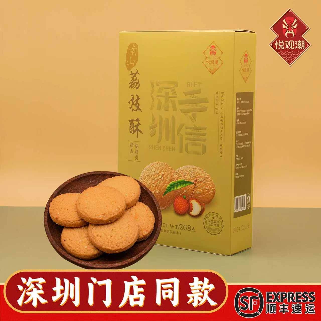 荔枝酥悦观潮深圳手信伴手礼南山荔枝酥礼盒装268g烘烤类糕点