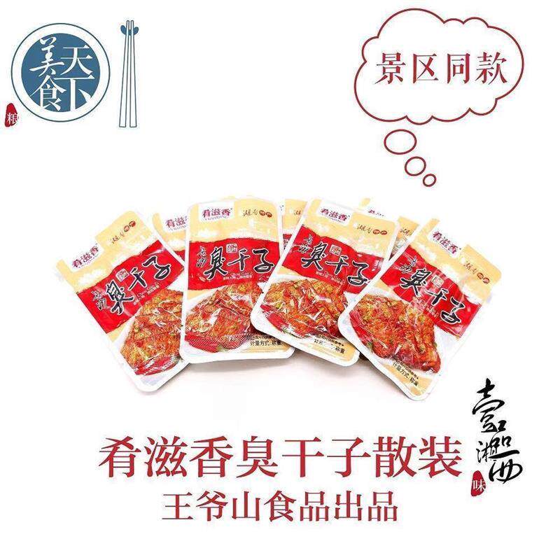 新货肴滋香臭干子零食 麻辣 湖南 香辣长沙臭干子 王爷山张家界特