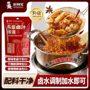 新货厨师兄东坡卤汁加水即卤川式辣卤调料懒人老卤五香卤周黑