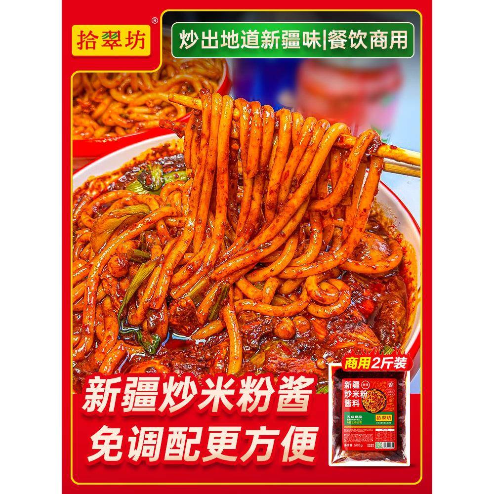 新疆炒米粉干粉新疆炒米粉酱商用专用酱料包干米粉调味品料拌炒年