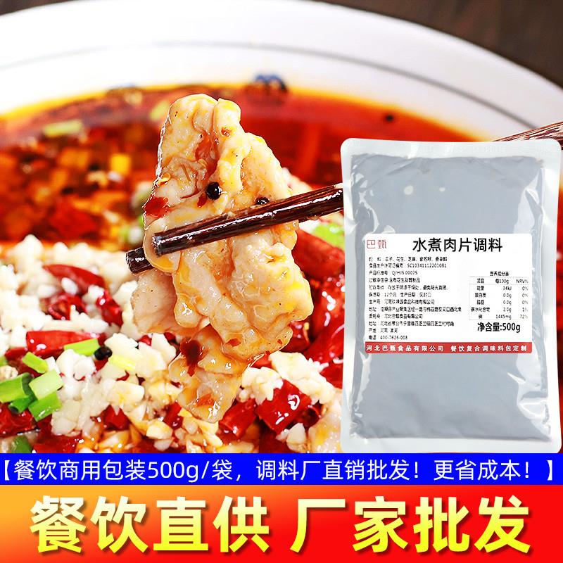 商用水煮肉片调料餐饮水煮