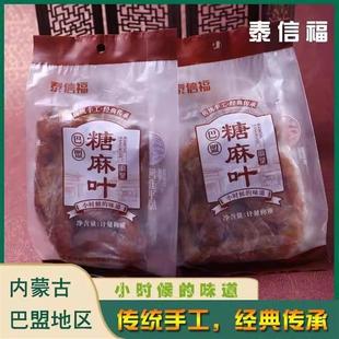 新货泰信福内蒙古巴盟糖麻叶现做现发香甜软糯休闲零食小吃