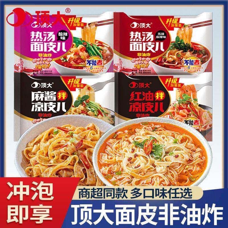 麻酱红油凉皮顶大面皮炸酱麻酱红油拌凉皮网红宵夜非油炸方便速食