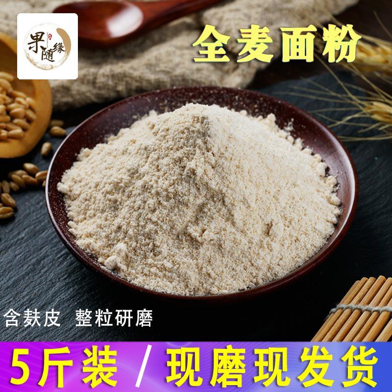 新日期5斤全麦面粉含麦麸