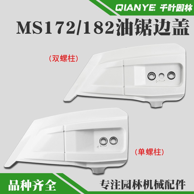 斯蒂尔MS172油锯压盖MS182伐木链锯导板压盖链条边盖右侧板防屑罩