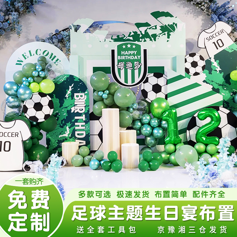 足球主题生日宴布置10岁男孩世界杯欧洲杯气球装饰生日派对氛围感