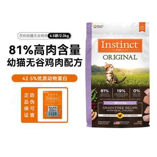 Instinct天然百利幼猫粮进口无谷鸡肉进口鲜肉幼猫粮4.5磅/2kg
