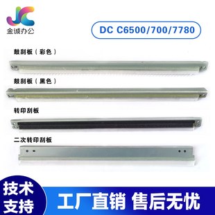 6500 7785 700 J75 6680二次转印刮板 C75 适用施乐7780鼓刮板