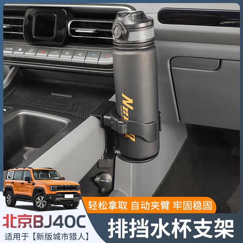 24新款BJ40C排挡水杯架适用新款北京bj40C改装车载饮料架内饰配件