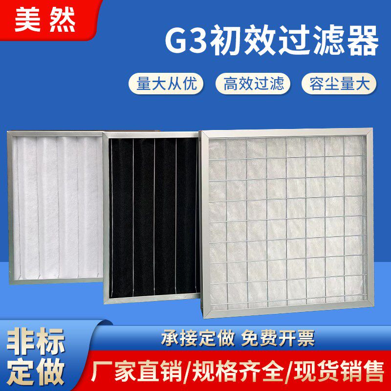 初效板式过滤器G4除尘过滤器G3板式过滤器中效过滤器空调风柜滤网