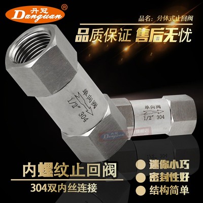 304 不锈钢分体式单向阀 内丝内螺纹止回阀止逆阀零泄漏3分4分6分