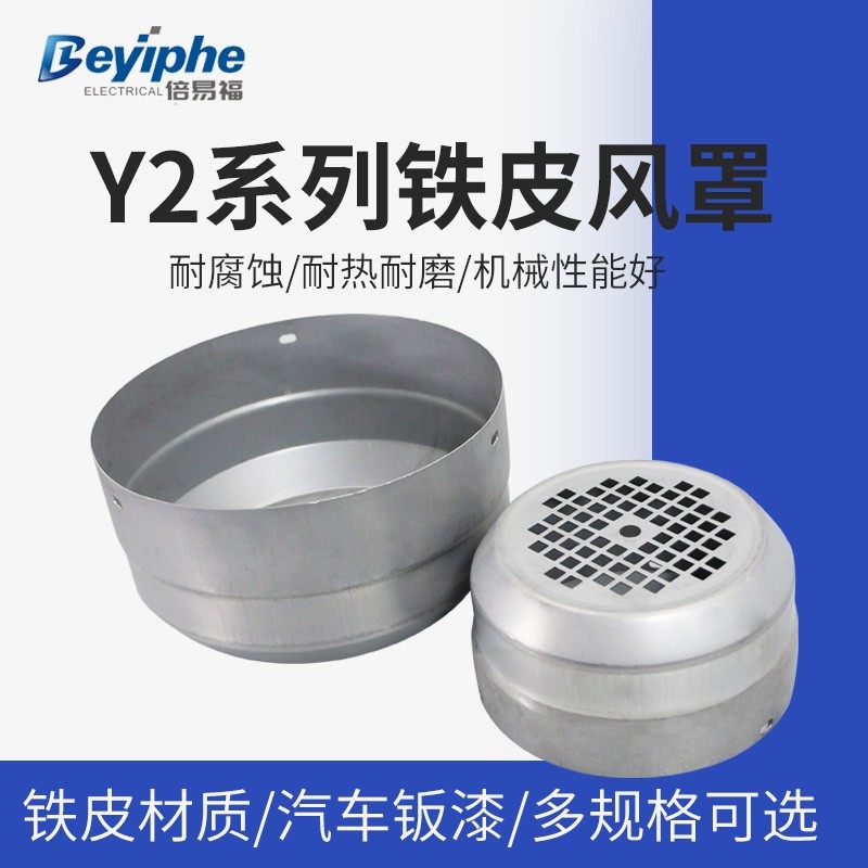 电机铁风罩2节Y2-80-160防锈铁皮风罩电动机保护罩三相电机风帽