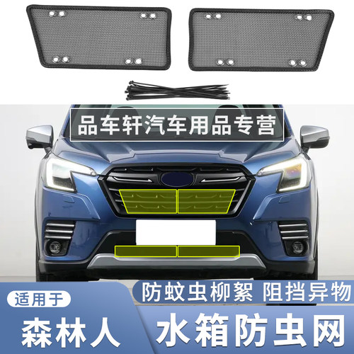 适用于斯巴鲁19~24款森林人防虫网水箱散热保护网改装防护网配件