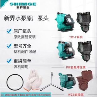 新界水泵配件PW 泵头泵 WZB 全自动自吸泵智能增压泵原装