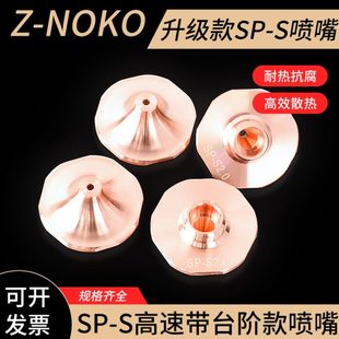 高速喷嘴升级款 喷嘴 激光切割机增压空气割嘴SP S内芯带台阶升级款