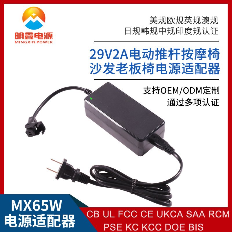 29V2A电动沙发按摩椅电源适配器厂家直销10国认证交期快明鑫电源