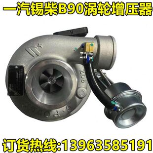 一汽锡柴B90增压机 适配时风风驰风顺涡轮增压器 490国四国五涡轮